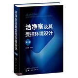 洁净室及其受控环境设计(第2版)(精)