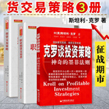 舵手经典（2024新修订版）期货交易策略+职业期货交易者+期货大师克罗谈投资策略套装共3册 斯坦利克罗国外期货先知经典著作