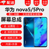YPAYnova5/5pro屏幕总成nova3i/4e/5ipro/6/SE/内外屏幕总成 华为nova4触摸液晶屏幕总成 nova5/5pro屏幕【无框全新】 不支持指纹 拆机工具+教程+B7000胶水+钢化膜