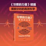 习惯的力量2 高效的秘密 查尔斯都希格 著 习惯的力量 续篇 超级沟通者 高效的秘密 摆脱996的高效科学 中信出版社