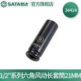 世达（SATA）工具1/2英寸12.5mm系列六角风动长套筒气动扳手套筒风炮套筒 1/2“六角风动长套筒21MM 34414