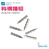 钓之屋 高比重钨钢插铅软饵配重钓鱼配件路亚铅坠渔具垂钓用品 1.8g（6枚/包）