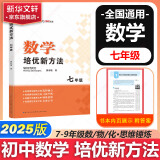 【2025新版】数学培优新方法七八九年级数学物理化学黄东坡探究应用新思维训练真题中考专项训练初中一二三年级教辅复习资料奥数竞赛练习册 培优新方法七年级数学【2025】