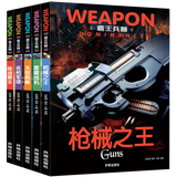 全5册 霸王兵器系列书：无敌舰艇+枪械之王+名枪军团+陆战霸主+雷霆战机 兵器知识科普书籍    /恐龙星球大揭秘：恐龙大灭绝+侏罗纪之战+白垩纪争霸+三叠纪迷踪+远古巨兽 全5册 霸王兵器 定价84