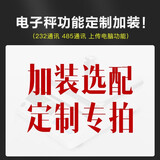 正峰 电子秤维修功能定制加装升级 电子秤定制功能【定制专拍】