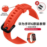 华为（HUAWEI）手环腕带适用于华为手环6/NFC表带手环硅胶配件腕带NFC版 6Pro防水防汗替换腕带男女运动 华为手环6表带【赤霞橙】