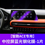 适用2021款起亚智跑ACE导航钢化膜新智跑中控仪表盘保护贴膜改装饰 21款智跑ACE导航钢化膜【蓝光款】
