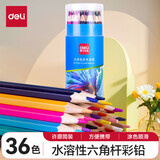 得力（deli） 彩色铅笔水溶性彩铅彩笔专业手绘油性彩铅画画笔套装美术专业学生用绘画素描笔儿童 36色六角杆-水溶性彩铅