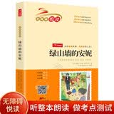 绿山墙的安妮 扫码听整本朗读 中小学课外阅读书籍 开心教育