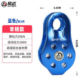 欣达固定式单滑登山滑轮吊装户外攀岩横渡铝合金安全防护救援滑轮组 蓝色-无轴承