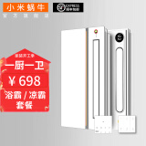 小米蜗牛智能浴霸暖风照明排换气一体速暖浴室取暖器风暖机集成吊顶摆动 S-X20一厨一卫【浴霸*1凉霸*1】