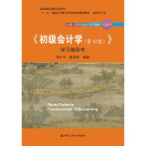 【人大社直营】初级会计学(第10版）学习指导书（包含学习指导书+模拟实训共2册）（塑封套装）  朱小平 秦玉熙