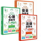 这才是孩子爱看的安全自救书+心理自助书+法律启蒙书(套装全3册)小学生课外阅读心理常识青少读物