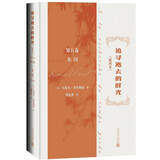 追寻逝去的时光 第五卷 女囚 普鲁斯特著（意识流开山之作，彩色插图精装本）追忆似水年华人民文学出版社 小说