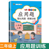 汉知简小学数学应用题二年级上册 同步训练练习册二年级应用题思维强化训练加减乘除法认识长度单位彩绘版