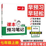 一本课本预习笔记英语七年级上册（RJ版）2024秋同步教材语法写作课堂笔记课前学霸预习衔接课后巩固