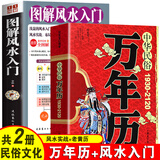 共2册 中华民俗万年历+图解风水入门 天干地支阴阳五行 生辰八字探源详解 星座运程四柱八字传统民俗文化书籍