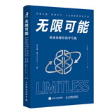 无限可能：快速唤醒你的学习脑（智元微库出品）