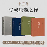 王朔：起初 精装全四卷套装 王朔新书《起初》系列已完结 取材自资治通鉴等古籍 合集4册全收录 纪年 竹书 绝地天通 鱼甜 小说