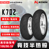 KENDA建大摩托车轮胎100/90-10竞技半热熔胎K702 电动踏板车专用胎