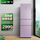 新飞（Frestec）三重除菌261升变频无霜干湿分储三门冰箱BCD-261WG3A