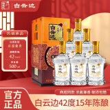 白云边【婚宴用酒】42度十五年陈酿 浓酱兼香型粮食白酒 礼盒装 42%vol 500mL 6瓶