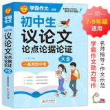 学霸作文 初中生议论文论点论据论证大全 一直用到中考 初中作文素材辅导工具书 作文写作技巧 名师指导+作文示范