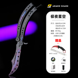 战鲨 ARMED SHARK蝴蝶刀CSGO周边蝴蝶折叠刀花式甩手耍刀未开刃练习梳子刀爪子刀 极夜星空