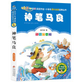 神笔马良 彩图注音版 快乐读书吧  二年级下册 一二三年级小学生课外阅读经典丛书 北教小雨 小书虫阅读系列