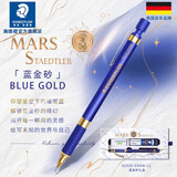 施德楼（STAEDTLER）限定款金属自动铅笔 0.5mm日本原装专业绘图活动铅笔礼盒 学生考试儿童礼物-蓝金