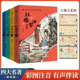 四大名著小学生版注音版精装版全套4册 送人物关系图原著正版西游记三国演义水浒传红楼梦原著正版思维导图儿童版带拼音青少年版一二年级必读课外书籍绘本读物 中国四大名著青少年版本五下快乐读书吧全套配套人教版