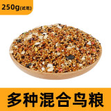 再再混合鸟粮鸟食鸟料鹦鹉饲料虎皮玄凤牡丹粮食五色黍子带壳五谷 250g(混合鸟粮（试吃装）)