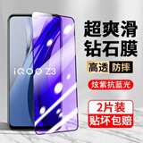 菲尔克【2片装】适用iQOOZ3钢化膜防窥膜全屏覆盖高清防爆手机保护贴膜 【大视窗-抗蓝光】紫光版-2片装