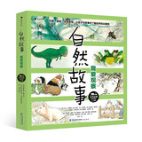 自然故事：我爱观察4—8岁