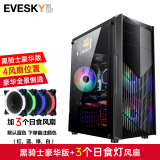 EVESKY 积至 黑骑士 电脑机箱台式DIY全侧透游戏水冷ATX大板背线机箱中塔ATX机箱 黑骑士-豪华版+3个日食灯风扇