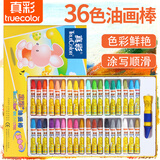 真彩（TRUECOLOR）36色丝滑油画棒不脏手可水洗儿童易握涂鸦涂色绘画彩色笔蜡笔套装幼儿园小学生美术专用2006D