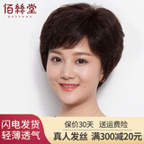 佰丝堂假发女短发短卷女士妈妈中老年全真发光头全头套头发真人发丝自然