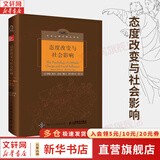 【正版包邮】社会心理学 第11版 中文平装版 第10版 第8版 变态心理学 津巴多普通心理学 犯罪心理学  精品译丛社会心理学入门基础书籍社会科学畅销书籍 新华书店旗舰店心理学书籍图书 【态度改变与社
