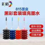 彩格815墨盒适用佳能816 mp288 ip2700 ip2780 mp259 mx358 368 【填充墨水】815墨盒四色墨水