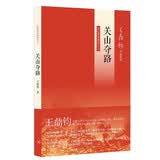 关山夺路 王鼎钧·回忆录四部曲 