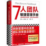 7人团队敏捷管理手册（消除管理中的浪费，团队效率就会翻倍！微信、苹果、谷歌、亚马逊都在用）