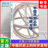 中国历史上的科学发明 插图本青春版大家小书