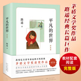 平凡的世界 普及本 路遥 茅盾文学奖作品  八年级下册课外阅读书籍新华书店正版