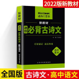 【全易通高中语文必背古诗文】2022迷你book高中政治历史地理生物基础知识册数学物理化学公式定律手册英语词汇表人教