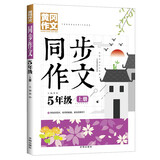 5年级同步作文上册 黄冈作文 班主任推荐作文书素材辅导小学生五年级10-12岁适用满分作文大全