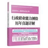 深圳市人事考试丛书:行政职业能力测验历年真题详解