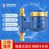 创新者旋翼式机械数字水表自来水家用出租房宁波丝扣湿式水表厂家直销 铜罩铜接头（立式） DN15/4分
