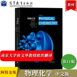 物理化学（11版） Peter Atkins，Julio d 彼得 阿特金斯 十一版高等教育出版社
