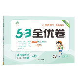 53天天练同步试卷 53全优卷 小学数学 二年级下册 RJ 人教版 2024春季