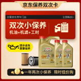 嘉实多（Castrol）保养年卡 小保养双次卡 包含机油+机滤 免费安装 极护5W-40 6L